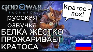 God of War Ragnarok БЕЛКА ЖЕСТКО ПРОЖАРИВАЕТ КРАТОСА ➤ God of War Рагнарёк БЕЛКА СТЕБЕТ КРАТОСА