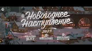 Уже скоро Новогоднее наступление World of Tanks EU