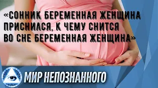 «Сонник Беременная женщина приснился, к чему снится во сне Беременная женщина»