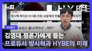 [다시보기] 뉴썰｜김영대 평론가에게 듣는…BTS 프로듀서 방시혁과 'HYBE의 미래' (23.10.29) / JTBC News