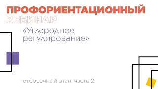 Профориентационный вебинар по направлению «Углеродное регулирование», часть 2