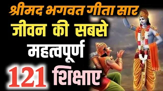 जिंदगी की सबसे जरूरी 121 बाते | जाने श्री कृष्ण से BHAGWAT GEETA SAR #bhagwatgeeta