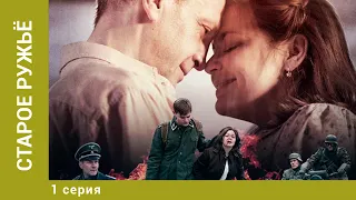 Старое ружьё. 1 Серия. Военная Драма. Лучшие сериалы