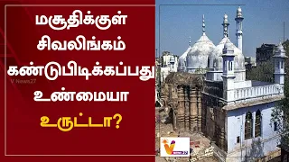 மசூதிக்குள் சிவலிங்கம் கண்டுபிடிக்கப்பது உண்மையா - உருட்டா? | Shiva Lingam | Mosques | Uttar Pradesh