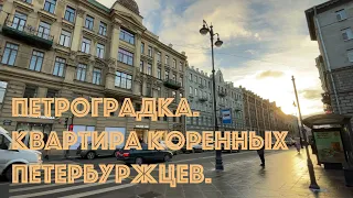 Питер. Прогулка. Неожиданно попали в квартиру коренных петербуржцев.