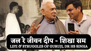 सिन्हा जी के संस्मरण Early Life and Struggles of Dr HS Sinha | The Quest