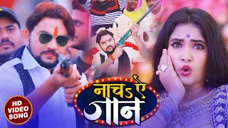 #VIDEO | #Gunjan_Singh | नाचS ये जान | #Antra Singh Priyanka | Naacha Ye Jaan | Bhojpuri  Song 2020