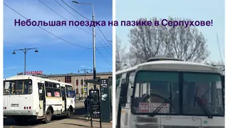 Небольшая поездка на пазике в Серпухове от остановки улица Горького до остановки Красный мост.