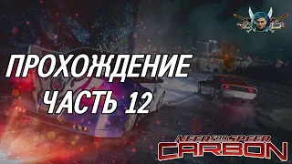 Need for Speed Carbon (2006) - Прохождение 100% "Часть 12" / Без комментариев (ФИНАЛ)