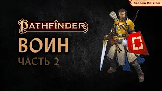 🤺 Воин | Fighter | Часть 2 | Pathfinder 2E | Разбор класса
