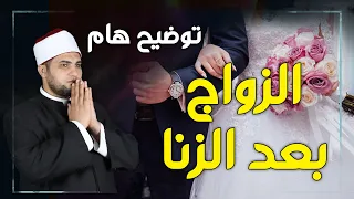 توضيح هام| رجل زنى بامرأة فهل الزواج منها يمحو الذنب؟ تفصيل الحكم بالدليل