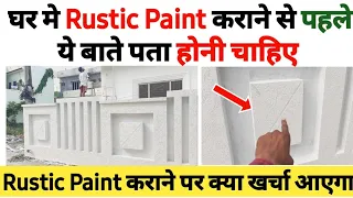 Rustic Paint / Texture कराने से पहले ये बाते जरूर ध्यान रखे ! Rustic texture lagane ka sahi tarika