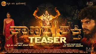 Kaanada Shakthi Teaser | Krishna Raj, Surya Datta, Simran, Chithra | K.M Indra | N Karthik