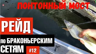 Троицкий понтонный мост / Рейд по браконьерским сетям #12