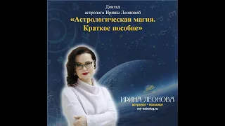 Ирина Леонова. Астрологическая магия. Краткое пособие. Конференция "Вселенная онлайн" Март 2024