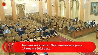 Виконавчий комітет Одеської міської ради 27 жовтня 2022 року