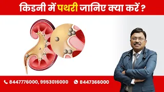 Renal / Kidney Stones - How to Prevent? | By Dr. Bimal Chhajer | Saaol