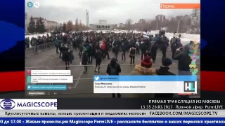 15.50 26.03.2017 - Митинг против коррупции- Пермь- прямое включение на канале НАВАЛЬНЫЙ-LIVE