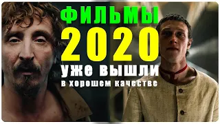 НОВЫЕ ФИЛЬМЫ(Апрель) 2020 которые уже вышли в хорошем качестве.