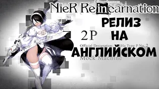 Nier Reincarnation Начинаем (Android Ios)