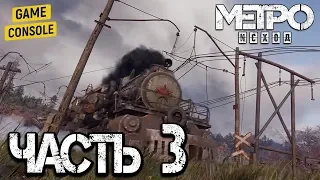 НОВАЯ АВРОРА - прохождение Метро Исход (Metro Exodus), часть 3