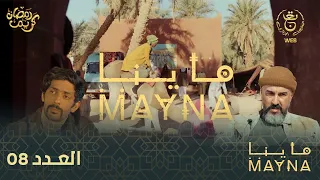 سلسلة  " ماينا " الحلقة 08 | Mayna 08