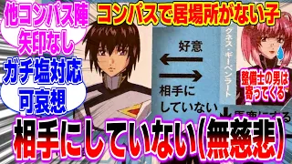 【興味なし】キラ、アグネスを相手にしていなかったに対するみんなの反応まとめてみた【機動戦士 ガンダム SEED FREEDOM】