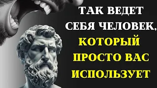 7 признаков человека, который ИСПОЛЬЗУЕТ ВАС И НЕ ЗАБОТИТСЯ О ВАС | СТОИЦИЗМ