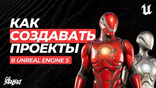 Создание проектов в Unreal Engine 5.3+