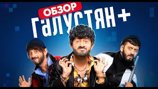 Сериал ГАЛУСТЯН+ (Новая Наша Russia) | ОБЗОР НА ПЛОХОЕ