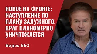 Новое на фронте: наступление по плану Залужного / Враг планомерно уничтожается // №550 - Юрий Швец