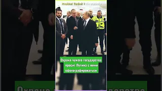 👉 "Фотосессия" с президентом Путиным