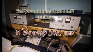 Заброшенный секретный военный завод. Нашли бункер