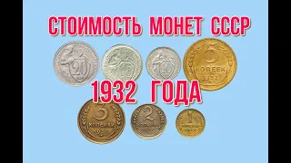 Стоимость монет СССР 1932 года Быстрый и удобный просмотр #нумизматика