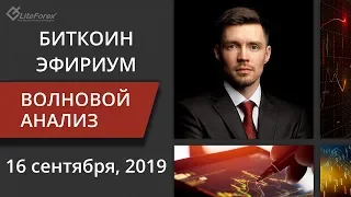 Волновой анализ криптовалют Биткоин Bitcoin, Эфириум Ethereum на 16 - 20 сентября, 2019