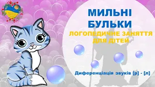 Логопедичне заняття МИЛЬНІ БУЛЬКИ. Розвиток і навчання дітей українською. Підготовка до школи.