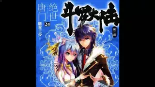 《斗罗大陆2绝世唐门》有声小说 第 017 集 怪物老师2