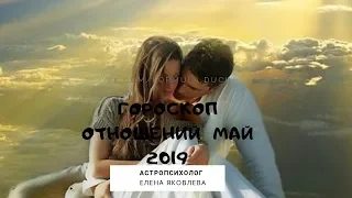 Гороскоп Отношений Май 2019 для всех знаков