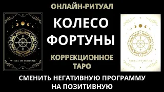 🔥КОРРЕКЦИЯ СУДЬБЫ (ПОДМЕНА НЕГАТИВНЫХ ПРОГРАММ ПОЗИТИВНЫМИ)  l ОНЛАЙН-РИТУАЛ 🔥