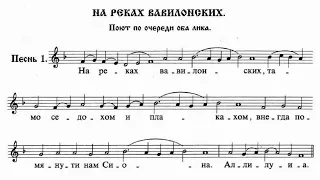 На реках Вавилонских (Валаамский распев)