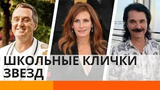 Дрыщ, Жаба, Франкенштейн: как звезд обзывали в школе