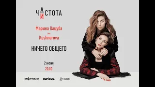 "Ничего общего" Кацуба/KUSHNAROVA (live)