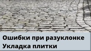 Ошибка при укладке тротуарной плитки | Неправильная разуклонка | Ошибки