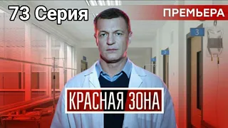 Красная зона 73 серия сериал 2021