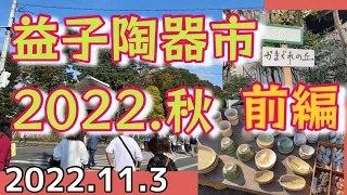 【前編】栃木県益子町 益子陶器市2022年11月3日素敵な陶器たくさんありました。春に比べ、お店の設置場所も少し違う感じでした。