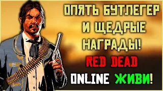 Месяц бутлегера и новогоднего настроения в Red Dead Online!