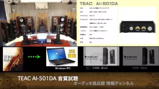 2015年11月 小型プリメインアンプ・レシーバー音質比較(1) TEAC AI-501DA