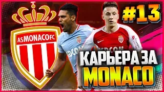 🔥FIFA 19 КАРЬЕРА ЗА МОНАКО ★ |#13| - РЕШАЮЩИЙ МАТЧ