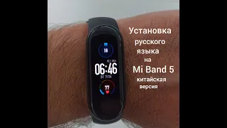 Mi Band 5 - Установка русского языка на китайскую версию. Installing the Russian language!