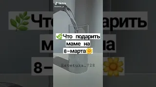 что подарить маме на 8марта